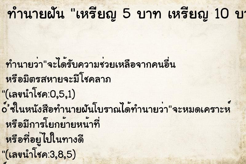 ทำนายฝัน เหรียญ 5 บาท เหรียญ 10 บาท